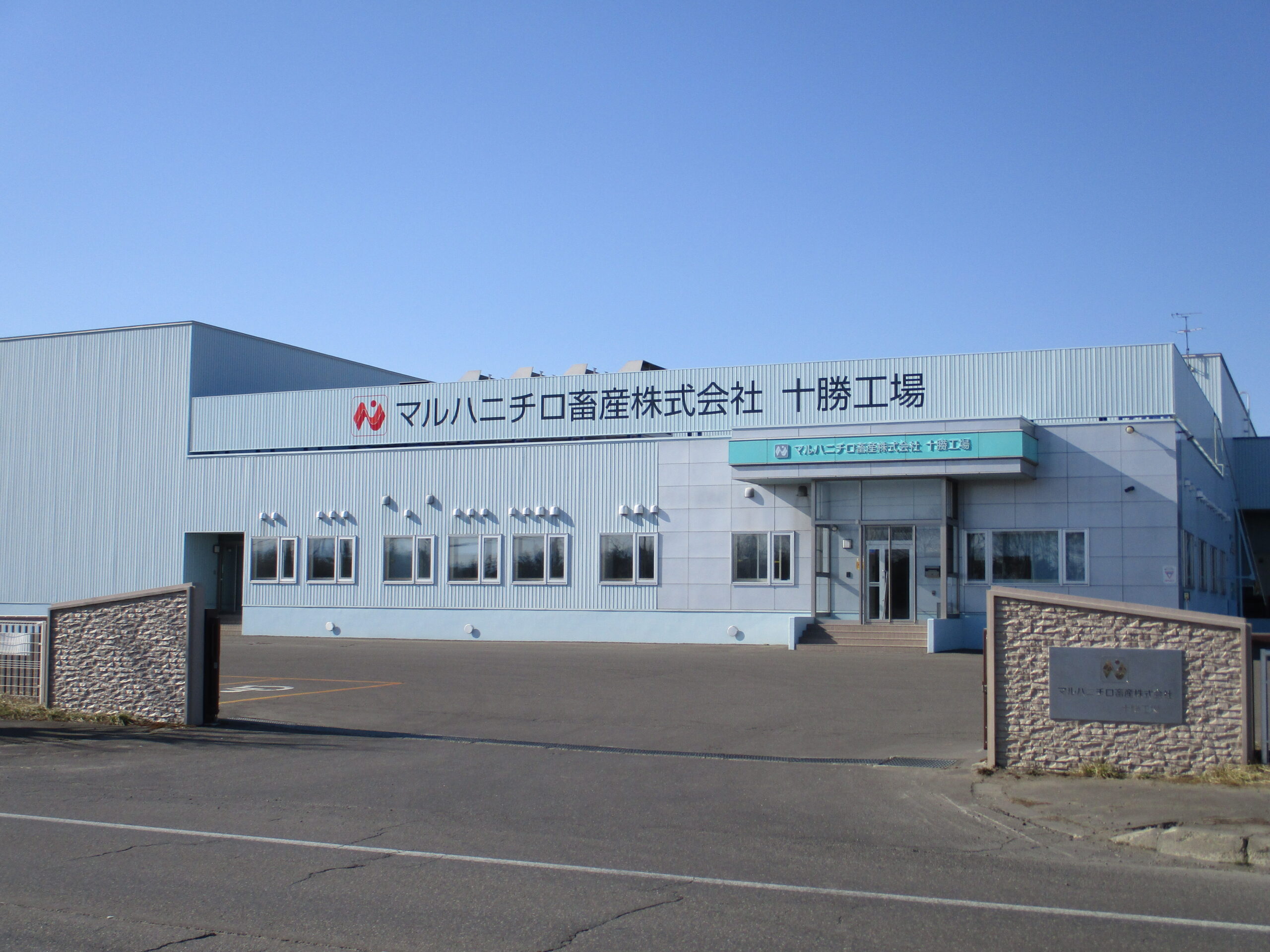 マルハニチロ畜産株式会社　十勝工場